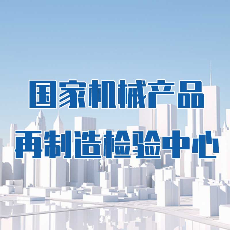 國家機械產品再制造檢驗中心